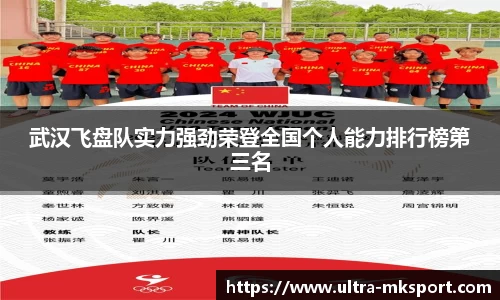 武汉飞盘队实力强劲荣登全国个人能力排行榜第三名
