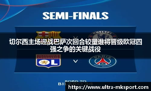 切尔西主场迎战巴萨次回合较量谁将晋级欧冠四强之争的关键战役